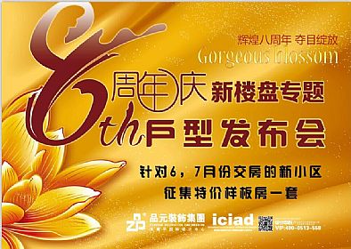 【優(yōu)惠活動(dòng)】8周年慶-新樓盤(pán)專(zhuān)題戶型發(fā)布會(huì)