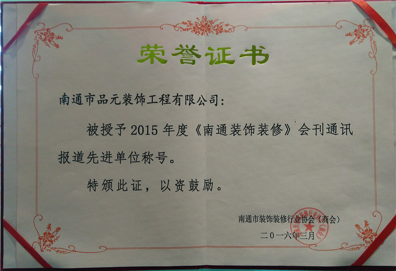 2015年度《南通裝飾裝修》會(huì)刊通訊報(bào)道先進(jìn)單位 2015年度《南通裝飾裝修》會(huì)刊通訊報(bào)道先進(jìn)單位