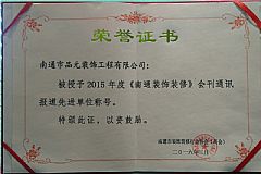 2015年度《南通裝飾裝修》會刊通訊報道先進單位
