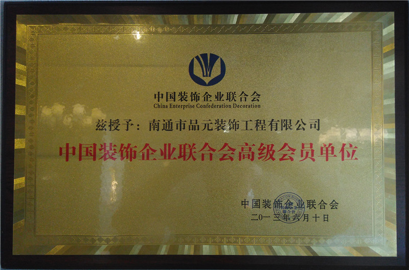 中國裝飾企業(yè)聯(lián)合會高級會員單位 中國裝飾企業(yè)聯(lián)合會高級會員單位