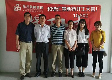 【開工喜訊】恭喜主任設(shè)計(jì)師董經(jīng)悅服務(wù)的匯景新苑業(yè)主今日開工大吉！